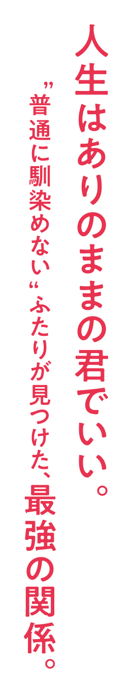 自由奔放な彼女と、秘密を抱える彼 